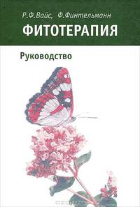 Фитотерапия: Руководство (пер. с нем. Коршиковой Ю.И.; под ред. Шретера А.И.)