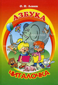 Азбука-читалочка. Я учусь читать