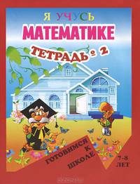 Занимательная геометрия. Тетрадь № 2. Готовимся к школе. Для детей 7-8 лет