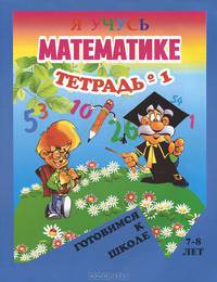 Занимательная геометрия. Готовимся к школе. Для детей 7-8 лет. Тетрадь №1