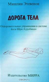 Дорога тела. Оздоровительные упражнения в системе йоги Шри Ауробиндо