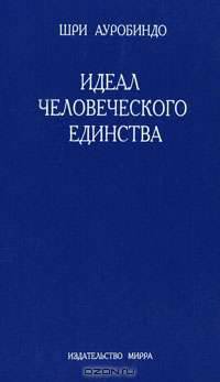 Идеал человеческого единства