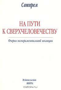 На Пути к Сверхчеловечеству