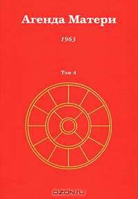 Агенда Матери. Том 4. 1963