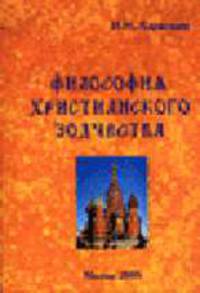 Философия христианского зодчества.