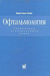 Офтальмология