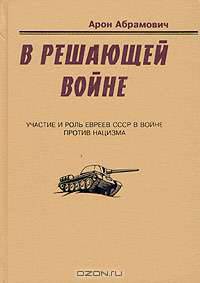 В решающей войне. Участие и роль евреев СССР в войне против нацизма