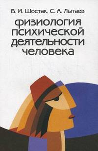 Физиология психической деятельности человека. Учебное пособие по психофизиологии
