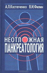 Неотложная панкреатология: Справочник для врачей