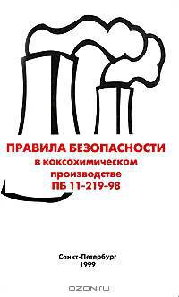 Правила безопасности в коксохимическом производстве ПБ 11-219-98