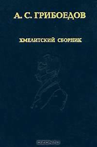 А. С. Грибоедов. Хмелитский сборник