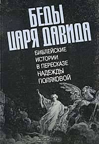Беды царя Давида. Библейские истории в пересказе Надежды Поляковой