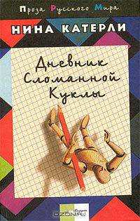 Дневник сломанной куклы: Роман