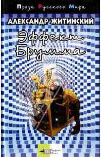 Эффект Брумма: Повести и рассказы