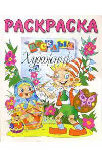 Иван-Царевич и Серый волк. Раскраска - (Сказка)