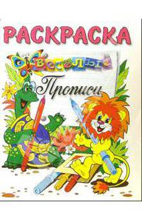 Львенок и черепаха. Прописи. Раскраска - (Веселые прописи)