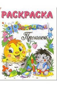 Колобок и ежик. Прописи. Раскраска - (Веселые прописи)