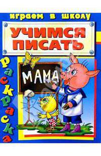 Учимся писать (раскраска)