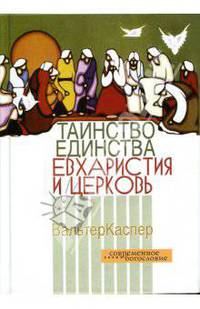 Таинство единства. Евхаристия и церковь