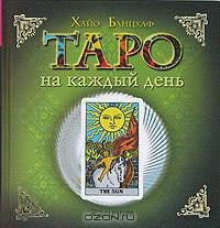 Карты не лгут. Таро любви (комплект из 2 книг)