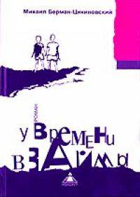 У времени взаймы