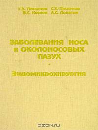 Заболевания носа и околоносовых пазух. Эндомикрохирургия