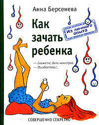 Как зачать ребенка - (Из личного опыта)