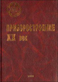 Приборостроение - XX век