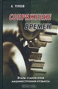 Сопряжение времен. Этапы становления машиностроения Кузбасса