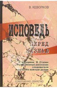 Исповедь перед казнью