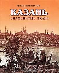 Казань. Знаменитые люди. Книга 1