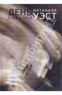 Натаниэл Уэст: День саранчи