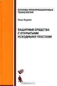 Защитные средства с открытыми исходными текстами