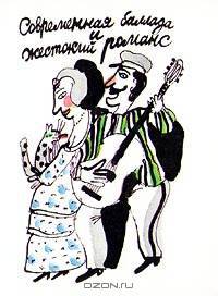 Современная баллада и жестокий романс