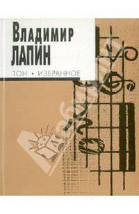 Тон. Избранное