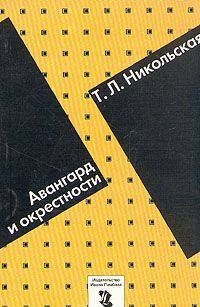 Авангард и окрестности / Никольская Т.Л.