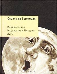 Иной свет, или Государства и Империи Луны. Роман