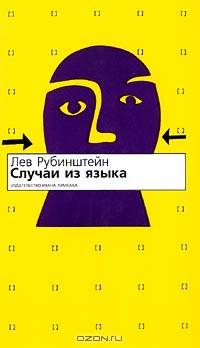 Случаи из языка: Эссе