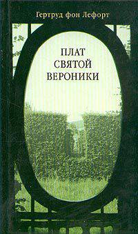 Гертруд Лефорт: Плат святой Вероники