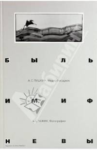 Быль и миф Невы. А. С. Пушкин. Медный всадник. А. С. Чежин. Фотографии