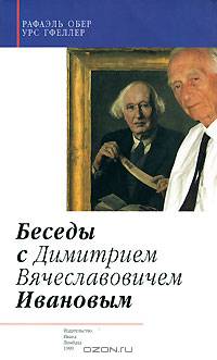 Беседы с Димитрием Вячеславовичем Ивановым