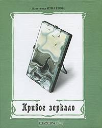Александр Измайлов: Кривое зеркало: Книга пародии и шаржа