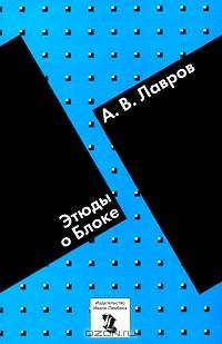 Этюды о Блоке / Лавров А.В.