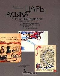Елена Обатнина: Царь Асыка и его подданные. Обезьянья Великая и Вольная Палата А. М. Ремизова в лицах и документах