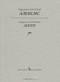 Алексис или Рассуждение о тщетной борьбе / Юрсенар М.