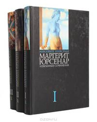Избранные сочинения. В 3 томах. Т. 2. Воспоминания Адриана, Философский камень, Новеллы