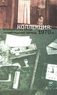 Коллекция. Петербургская проза (ленинградский период) 1970-е. 