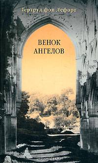 Венок ангелов / Фон Лефорт Г.