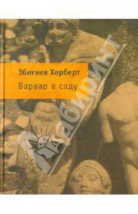 Варвар в саду