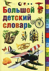 Большой детский словарь /Худ. Винклер Л.; пер. с нем. Матецкой А.Г.